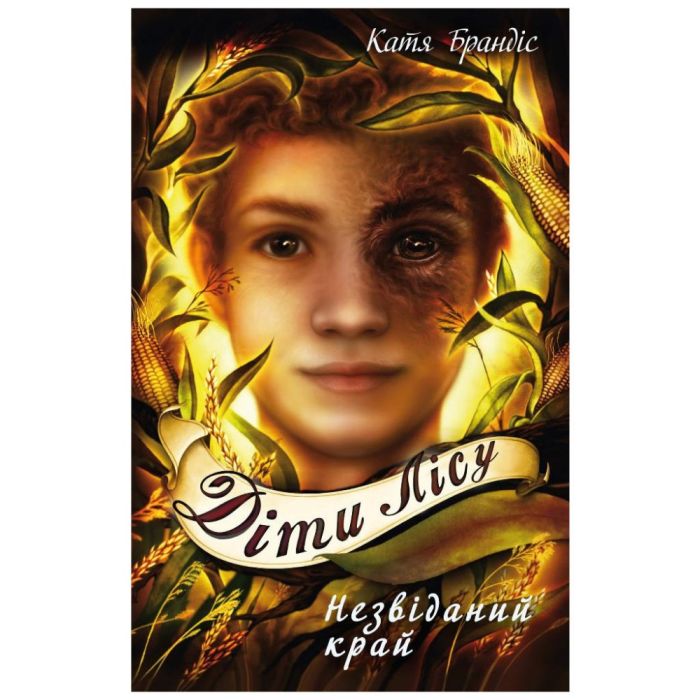 Книга Діти лісу. Незвіданий край. Книга 4 - Катя Брандіс BookChef (9786175481974)