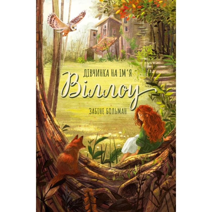 Книга Дівчинка на ім'я Віллоу - Забіне Больман КСД (9786175482544)
