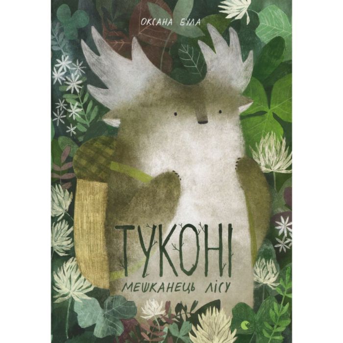 Книга Туконі - мешканець лісу - Оксана Була Видавництво Старого Лева (9786176794929)