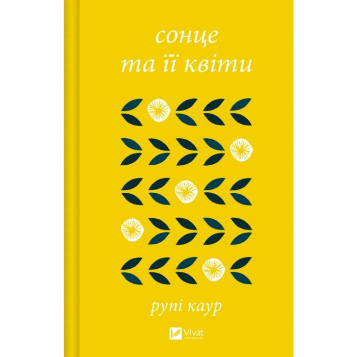 Книга Сонце та її квіти - Рупі Каур Vivat (9786171708006)