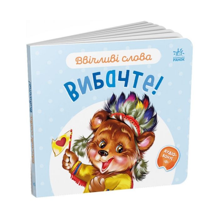 Книга Ввічливі слова. Вибачте! - Г.М. Меламед Ранок (9789667514822)