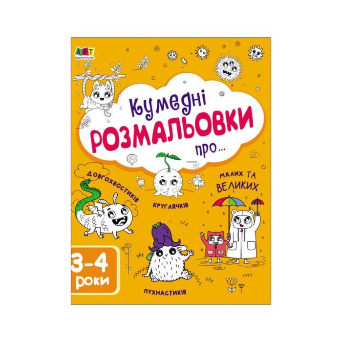 Книга Творчий збірник. Кумедні розмальовки про... - Н. Коваль Активний розвиток талантів (9786170968395)
